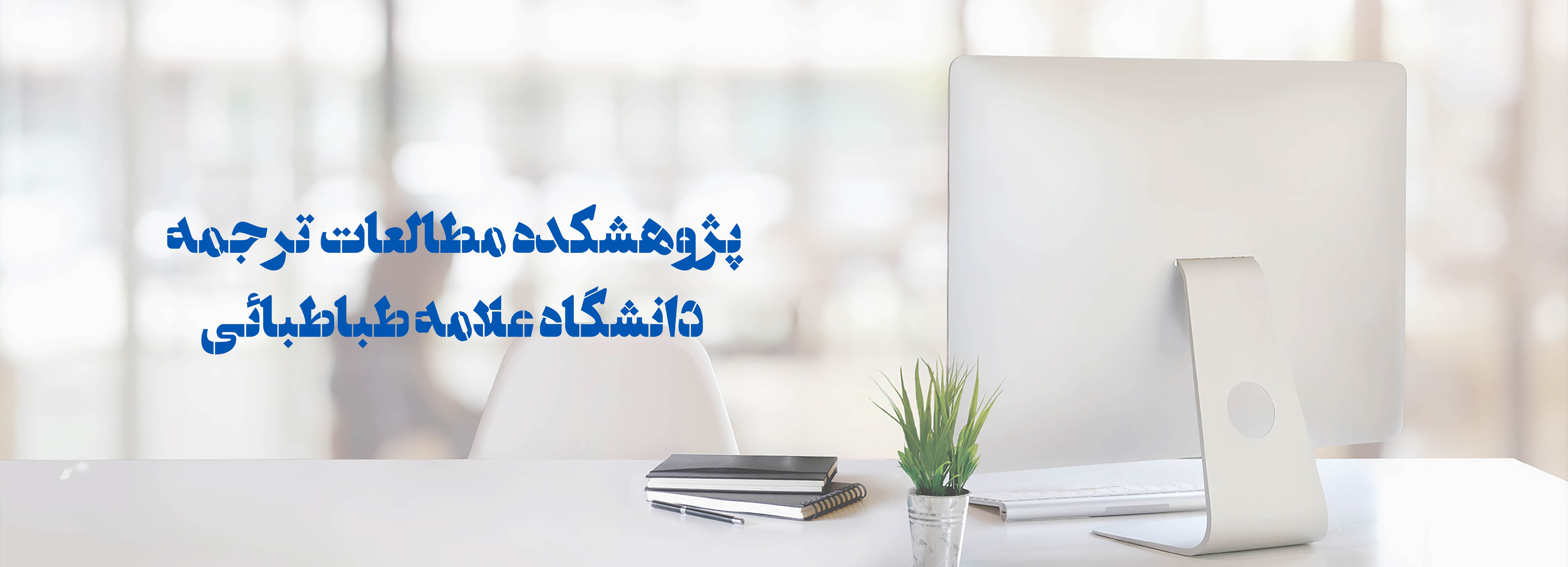 پژوهشکده مطالعات ترجمه Research Institute for Translation Studies