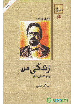 زندگی من و دو داستان دیگر