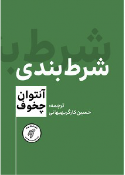 شرط‌بندی