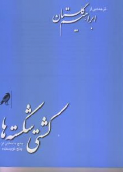 کشتی‌شکسته‌ها