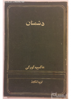 روستاییان ، روشنایی‌ها ، داستان مرد ناشناس