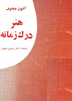 هنر درک زمانه