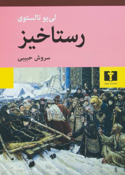 رستاخیز