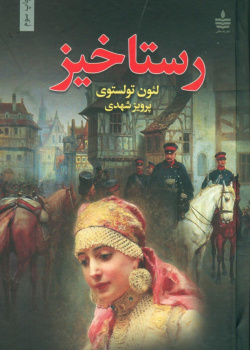 رستاخیز