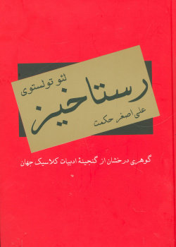 رستاخیز