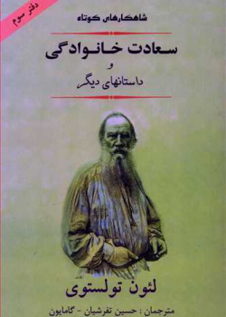 سعادت خانوادگی و داستان های دیگر