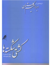 کشتی‌شکسته‌ها