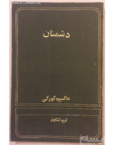 روستاییان ، روشنایی‌ها ، داستان مرد ناشناس