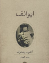 ایوانف