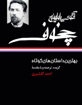 بهترین داستان های کوتاه آنتون چخوف
