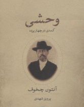 وحشی