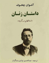 داستان زنان