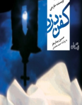 کفن دزد