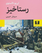 رستاخیز