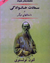 سعادت خانوادگی و داستان های دیگر