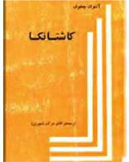 کاشتانکا سگ ولگرد