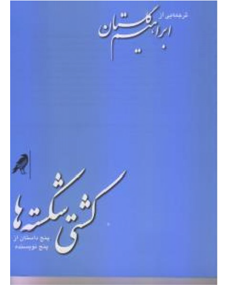 کشتی‌شکسته‌ها