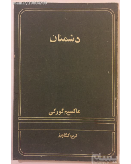 روستاییان ، روشنایی‌ها ، داستان مرد ناشناس