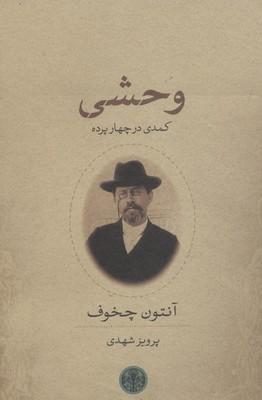 وحشی