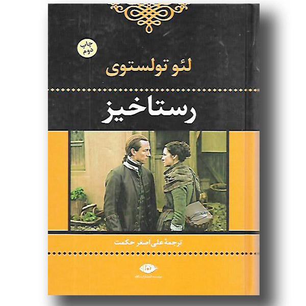 رستاخیز