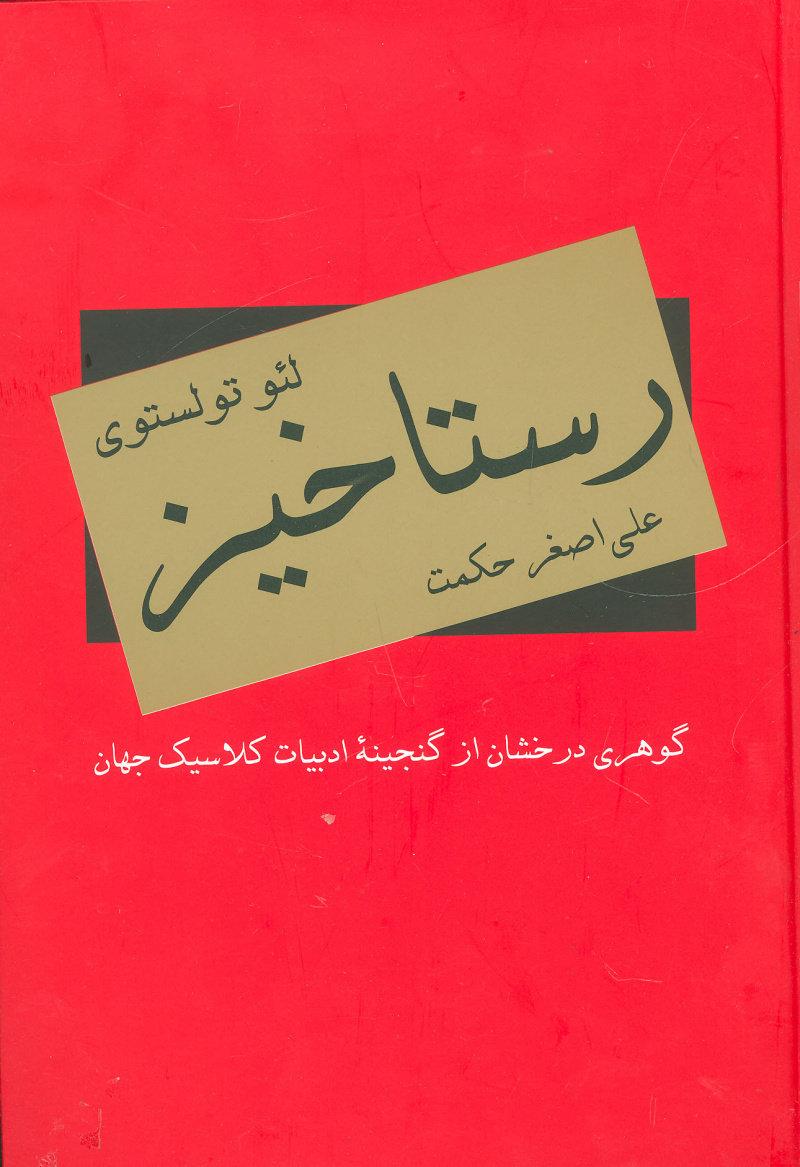 رستاخیز