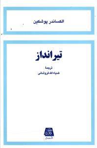 تیر انداز