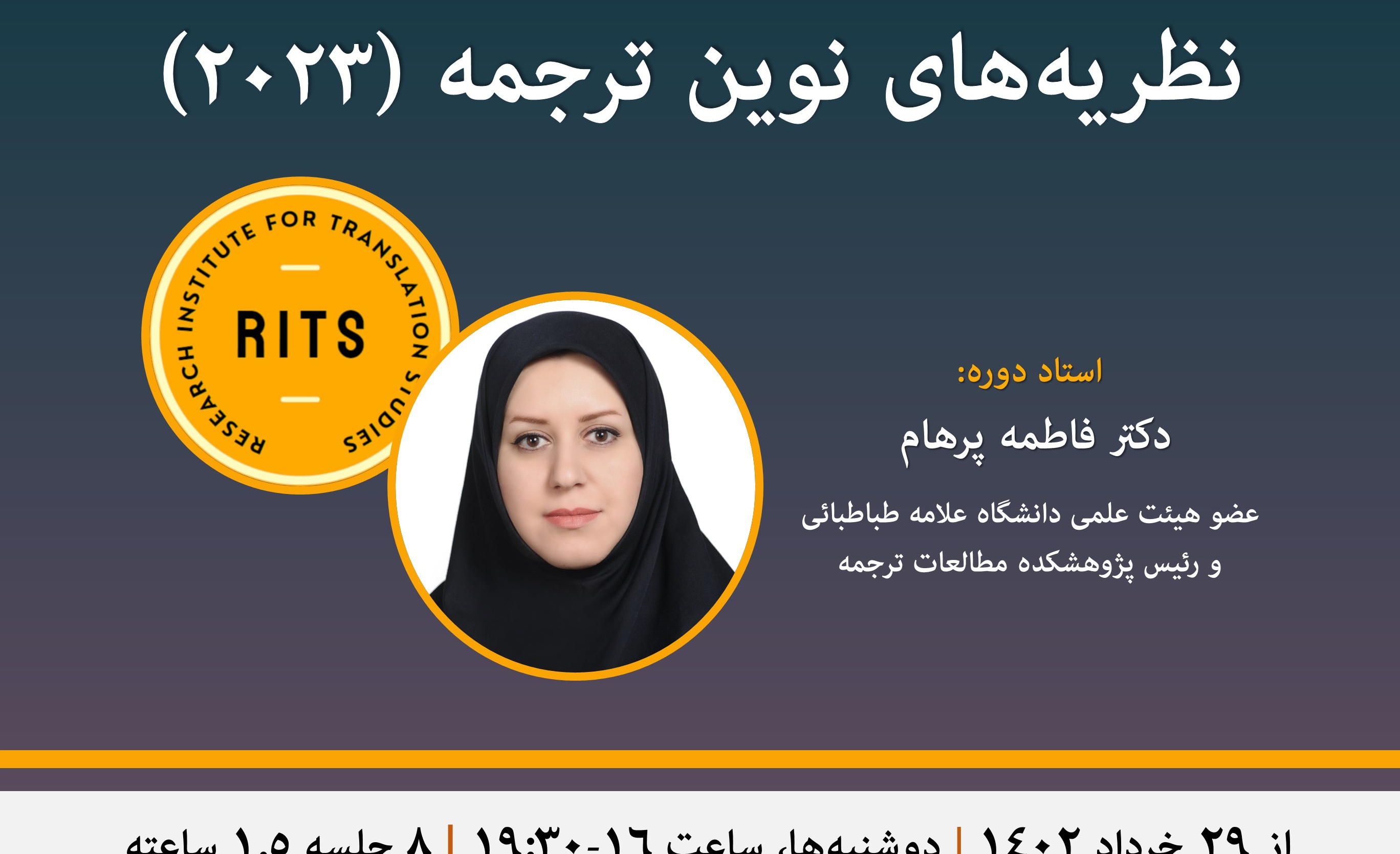 فراخوان ثبت‌نام در دورۀ تخصصی و برخط نظریه‌های نوین ترجمه (۲۰۲۳)