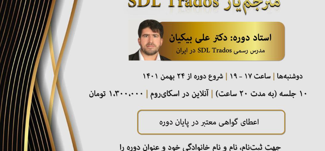 دوره جامع آموزش نرم‌افزار مترجم‌یار SDL Trados