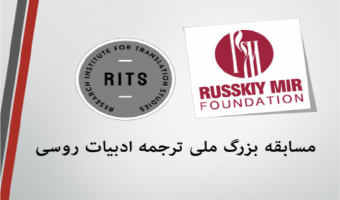پژوهشکده مطالعات ترجمه موفق به اخذ گرنت بین‌المللی بنیاد روسکی‌میر روسیه شد.