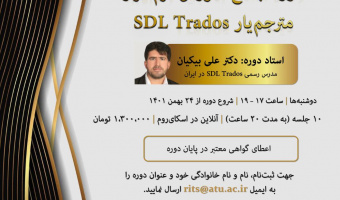 دوره جامع آموزش نرم‌افزار مترجم‌یار SDL Trados