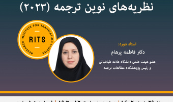 فراخوان ثبت‌نام در دورۀ تخصصی و برخط نظریه‌های نوین ترجمه (۲۰۲۳)