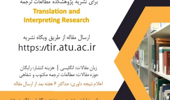 فراخوان مقاله دوفصلنامۀ تخصصی Translation and Interpreting Research (TIR)