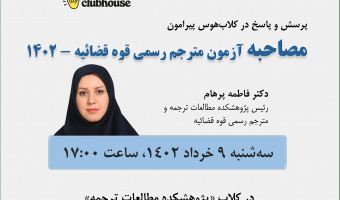 نشست پرسش و پاسخ درباره مصاحبه آزمون مترجم رسمی قوه قضاییه ۱۴۰۲