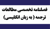 فصلنامه تخصصی مطالعات ترجمه