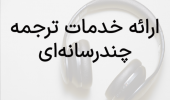 ارائه خدمات ترجمه چندرسانه‌ای