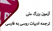ثبت‌نام آزمون بزرگ ملی ترجمه ادبیات روسی به فارسی