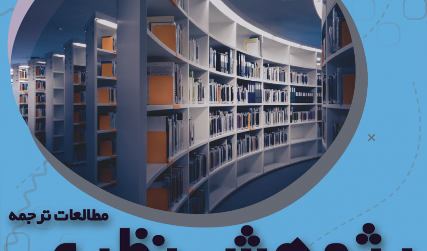 دوره آموزشی پژوهش نظری در مطالعات ترجمه
