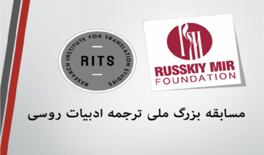 پژوهشکده مطالعات ترجمه موفق به اخذ گرنت بین‌المللی بنیاد روسکی‌میر روسیه شد.