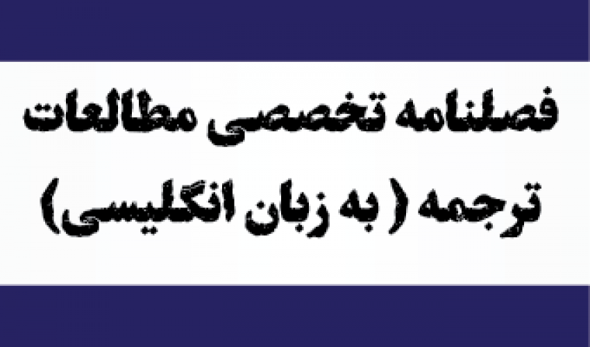 فصلنامه تخصصی مطالعات ترجمه