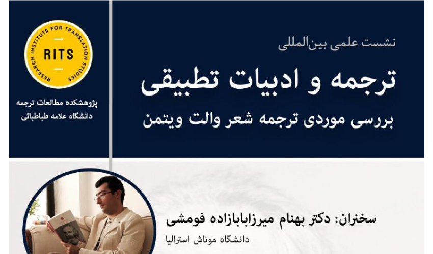 نشست بین‌المللی ترجمه و ادبیات تطبیقی