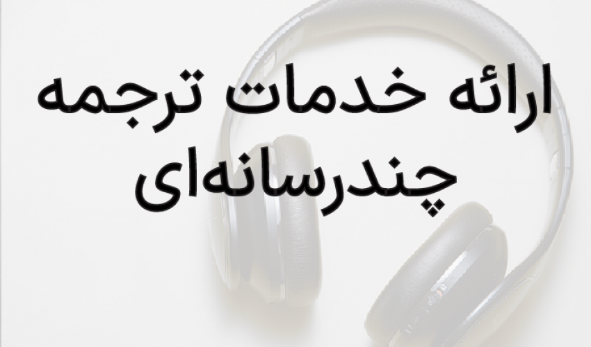 ارائه خدمات ترجمه چندرسانه‌ای