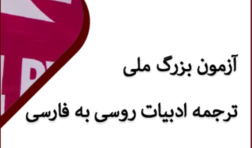 ثبت‌نام آزمون بزرگ ملی ترجمه ادبیات روسی به فارسی