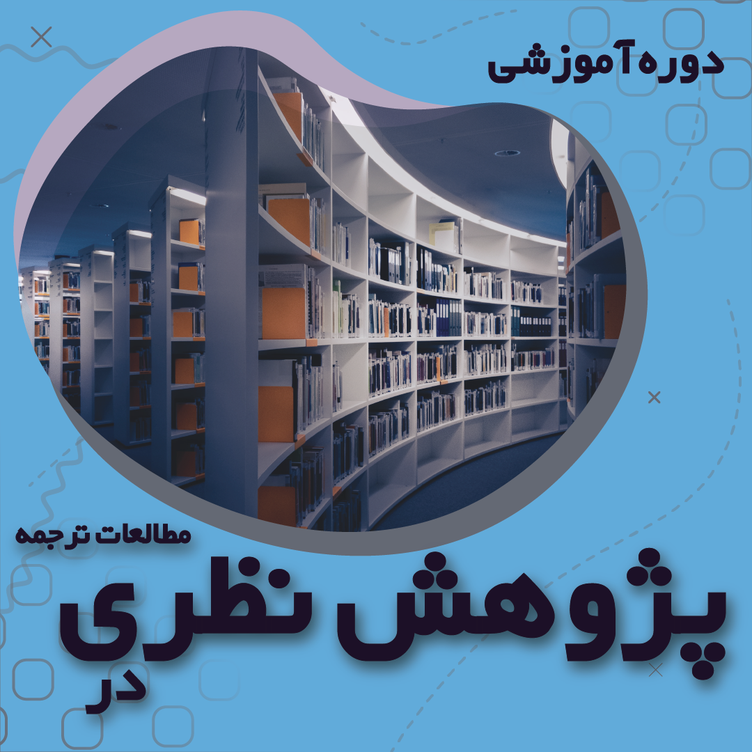دوره آموزشی پژوهش نظری در مطالعات ترجمه