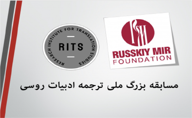 پژوهشکده مطالعات ترجمه موفق به اخذ گرنت بین‌المللی بنیاد روسکی‌میر روسیه شد.