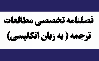 فصلنامه تخصصی مطالعات ترجمه