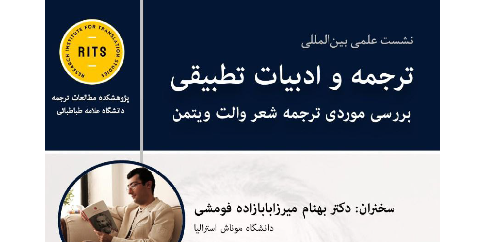 نشست بین‌المللی ترجمه و ادبیات تطبیقی