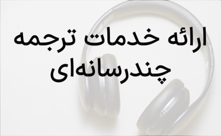 ارائه خدمات ترجمه چندرسانه‌ای