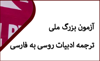 ثبت‌نام آزمون بزرگ ملی ترجمه ادبیات روسی به فارسی
