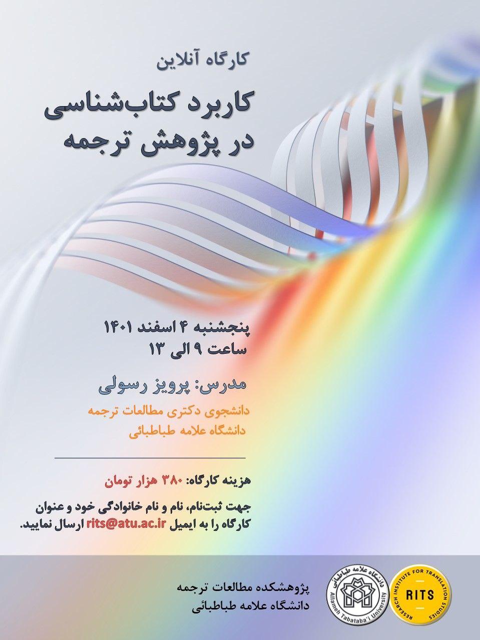کارگاه آنلاین کاربرد کتاب‌شناسی در پژوهش ترجمه