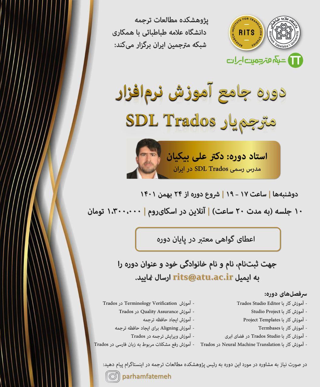 دوره جامع آموزش نرم‌افزار مترجم‌یار SDL Trados